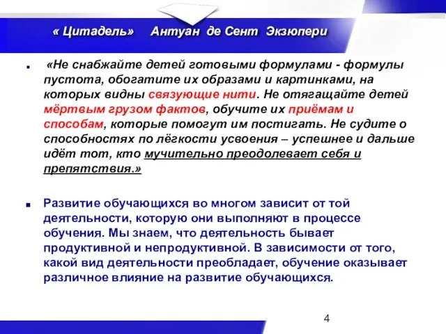 « Цитадель» Антуан де Сент Экзюпери «Не снабжайте детей готовыми формулами -