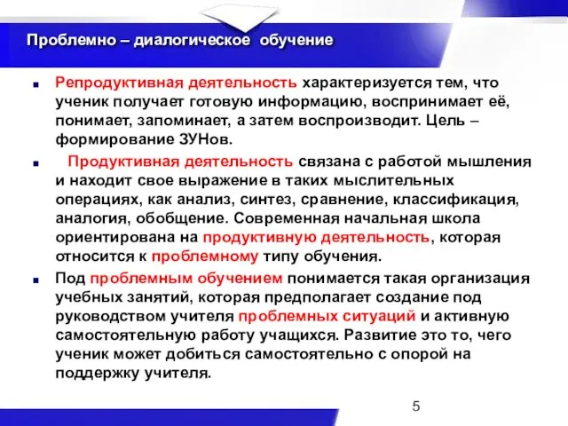 Проблемно – диалогическое обучение Репродуктивная деятельность характеризуется тем, что ученик получает готовую