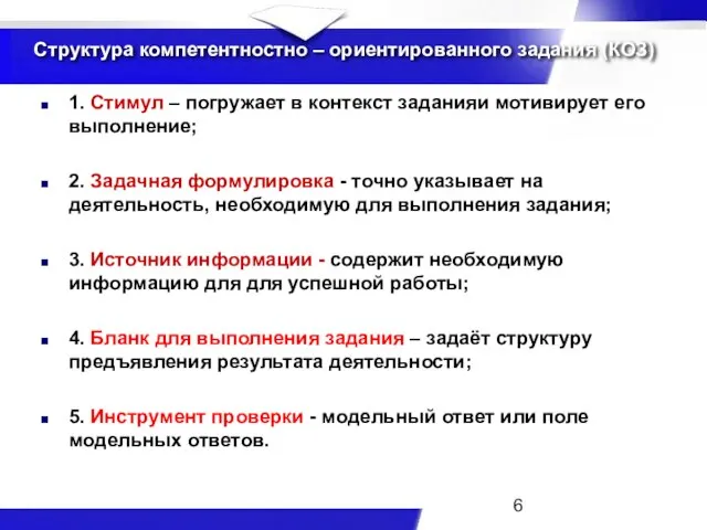 Структура компетентностно – ориентированного задания (КОЗ) 1. Стимул – погружает в контекст