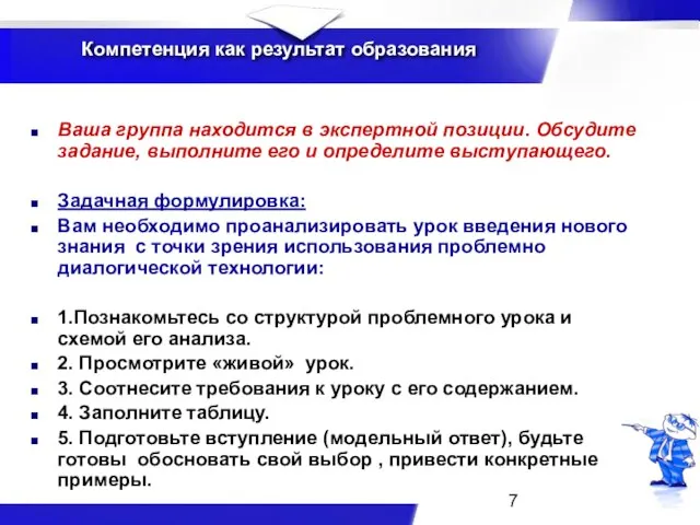 Компетенция как результат образования Ваша группа находится в экспертной позиции. Обсудите задание,