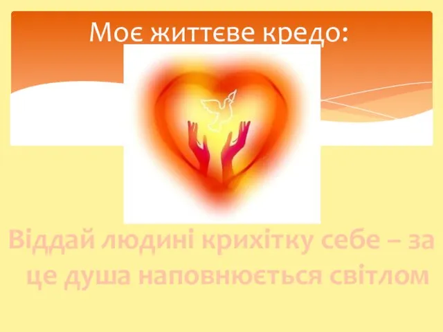 Віддай людині крихітку себе – за це душа наповнюється світлом Моє життєве кредо: