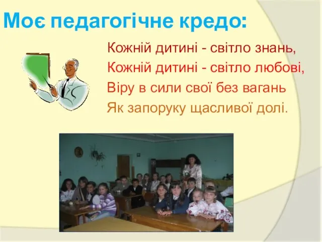 Моє педагогічне кредо: Кожній дитині - світло знань, Кожній дитині - світло