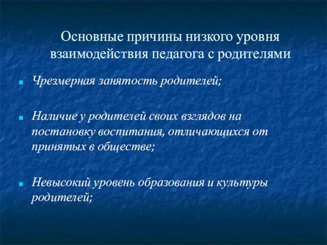 Основные причины низкого уровня взаимодействия педагога с родителями Чрезмерная занятость родителей; Наличие