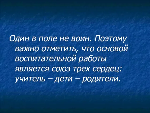 Один в поле не воин. Поэтому важно отметить, что основой воспитательной работы