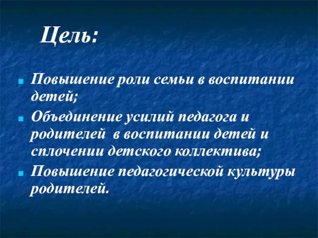 Цель: Повышение роли семьи в воспитании детей; Объединение усилий педагога и родителей