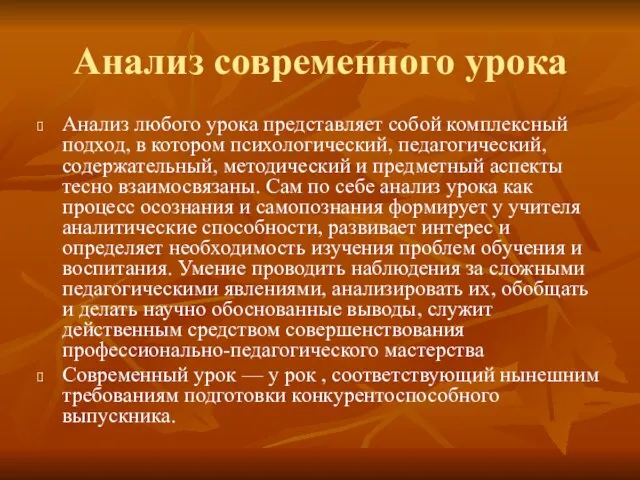 Анализ современного урока Анализ любого урока представляет собой комплексный подход, в котором