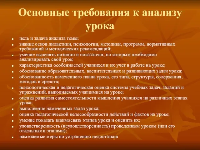 Основные требования к анализу урока цель и задача анализа темы; знание основ