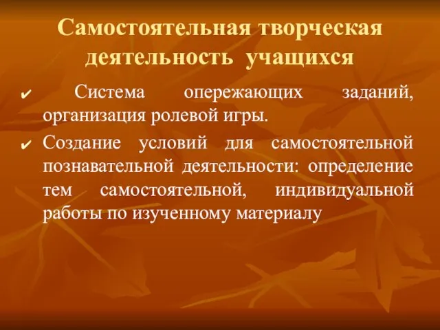 Самостоятельная творческая деятельность учащихся Система опережающих заданий, организация ролевой игры. Создание условий