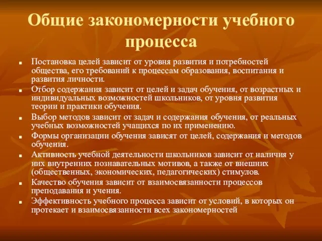 Общие закономерности учебного процесса Постановка целей зависит от уровня развития и потребностей