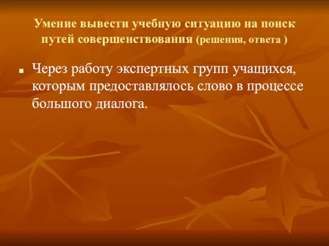 Умение вывести учебную ситуацию на поиск путей совершенствования (решения, ответа ) Через