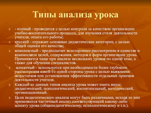 Типы анализа урока - полный - проводится с целью контроля за качеством