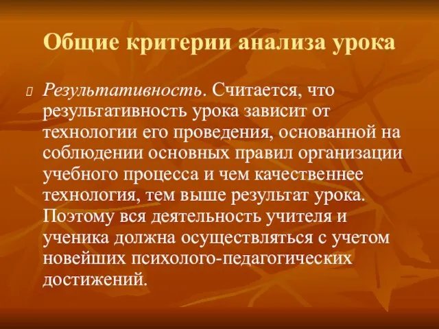 Общие критерии анализа урока Результативность. Считается, что результативность урока зависит от технологии