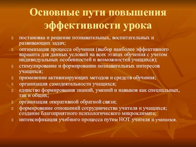 Основные пути повышения эффективности урока постановка и решение познавательных, воспитательных и развивающих