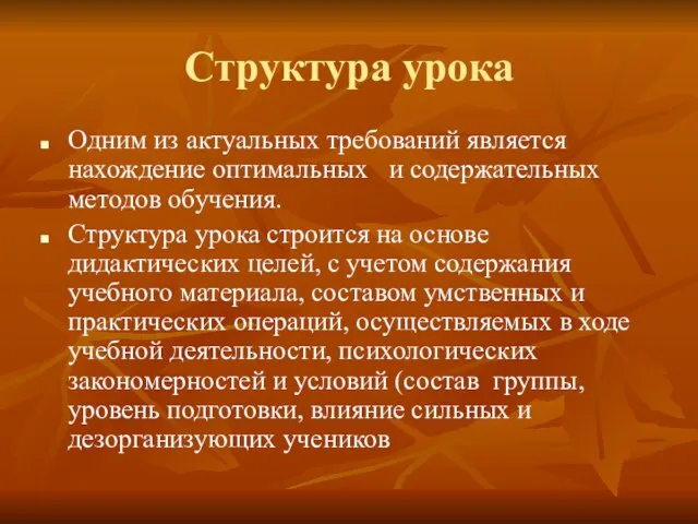 Структура урока Одним из актуальных требований является нахождение оптимальных и содержательных методов