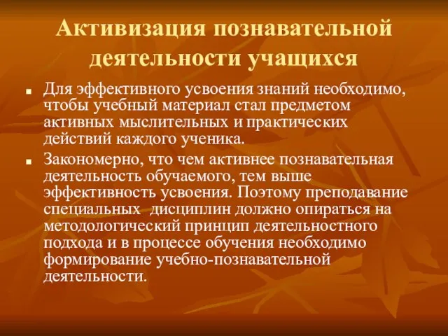 Активизация познавательной деятельности учащихся Для эффективного усвоения знаний необходимо, чтобы учебный материал