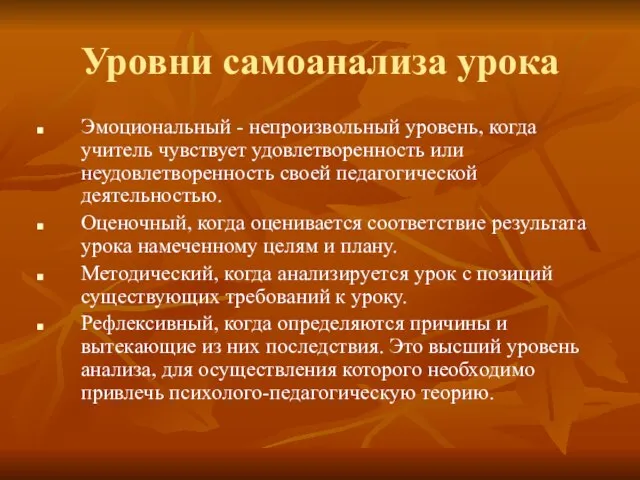 Уровни самоанализа урока Эмоциональный - непроизвольный уровень, когда учитель чувствует удовлетворенность или