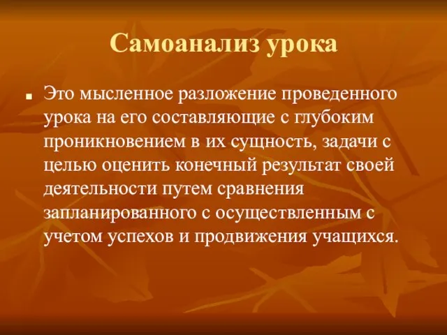 Самоанализ урока Это мысленное разложение проведенного урока на его составляющие с глубоким