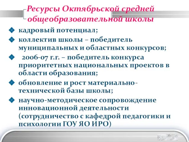 Ресурсы Октябрьской средней общеобразовательной школы кадровый потенциал; коллектив школы – победитель муниципальных