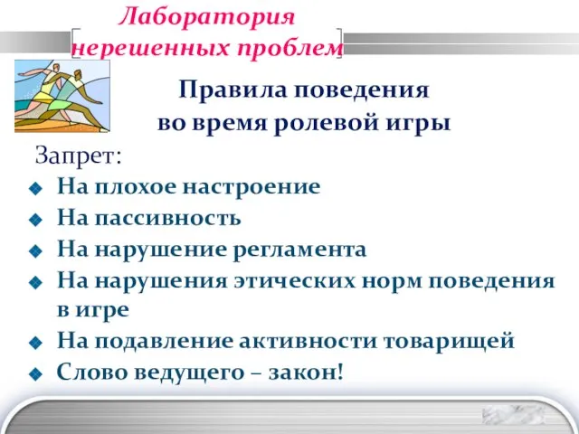 Лаборатория нерешенных проблем Правила поведения во время ролевой игры Запрет: На плохое