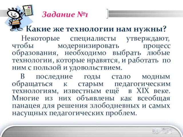 Задание №1 Какие же технологии нам нужны? Некоторые специалисты утверждают, чтобы модернизировать