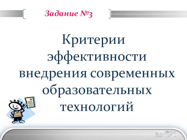 Задание №3 Критерии эффективности внедрения современных образовательных технологий