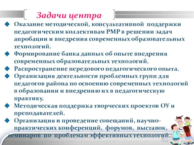 Задачи центра Оказание методической, консультативной поддержки педагогическим коллективам РМР в решении задач