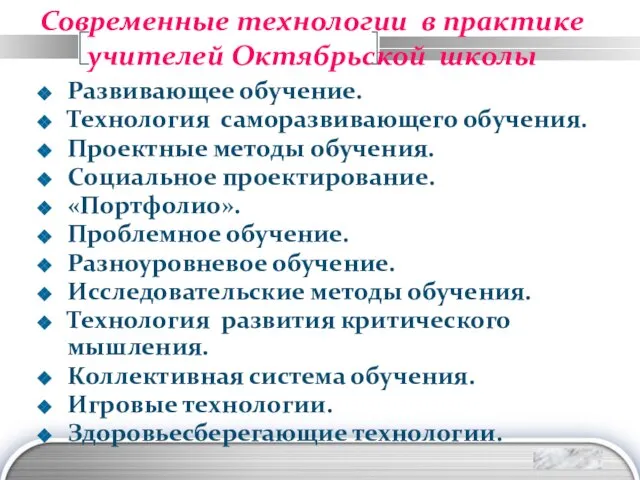 Современные технологии в практике учителей Октябрьской школы Развивающее обучение. Технология саморазвивающего обучения.