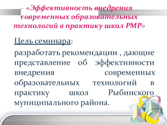 «Эффективность внедрения современных образовательных технологий в практику школ РМР» Цель семинара: разработать