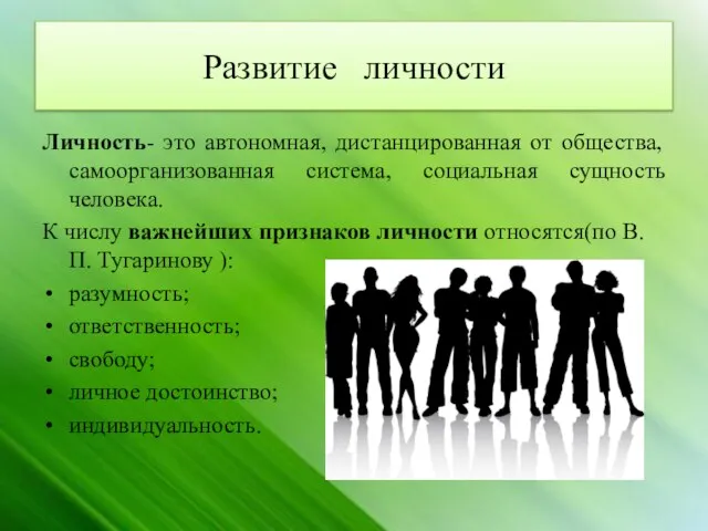 Развитие личности Личность- это автономная, дистанцированная от общества, самоорганизованная система, социальная сущность