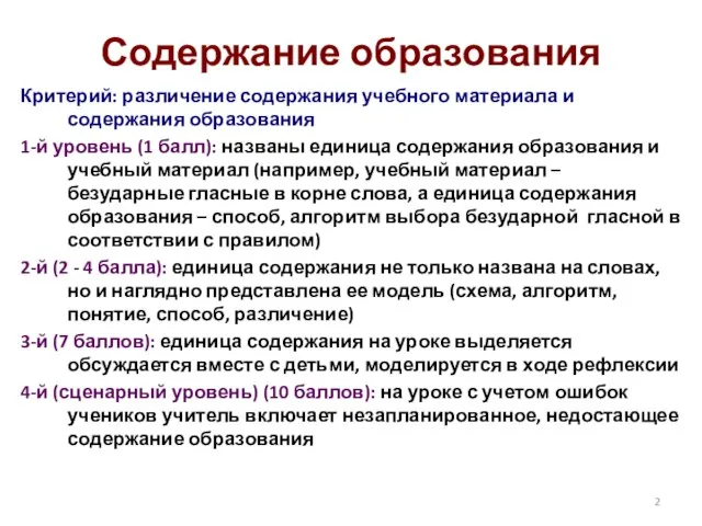 Содержание образования Критерий: различение содержания учебного материала и содержания образования 1-й уровень