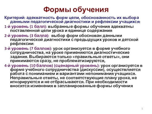 Формы обучения Критерий: адекватность форм цели, обоснованность их выбора данными педагогической диагностики