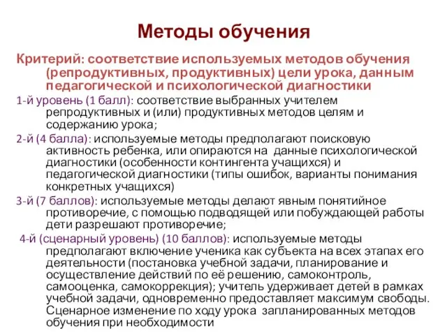 Методы обучения Критерий: соответствие используемых методов обучения (репродуктивных, продуктивных) цели урока, данным