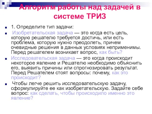 Алгоритм работы над задачей в системе ТРИЗ 1. Определите тип задачи: Изобретательская