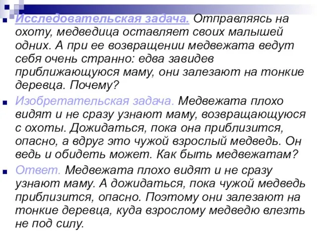 Исследовательская задача. Отправляясь на охоту, медведица оставляет своих малышей одних. А при