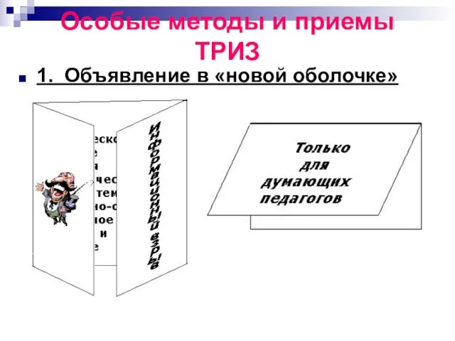 Особые методы и приемы ТРИЗ 1. Объявление в «новой оболочке»