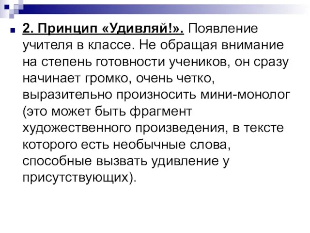 2. Принцип «Удивляй!». Появление учителя в классе. Не обращая внимание на степень