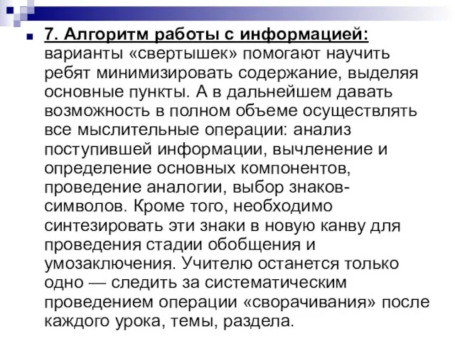 7. Алгоритм работы с информацией: варианты «свертышек» помогают научить ребят минимизировать содержание,