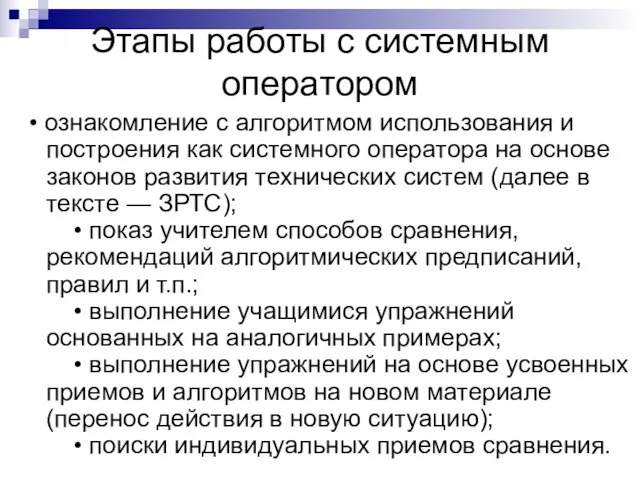 Этапы работы с системным оператором • ознакомление с алгоритмом использования и построения