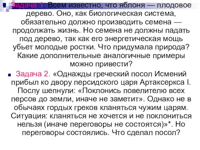 Задача 1. Всем известно, что яблоня — плодовое дерево. Оно, как биологическая