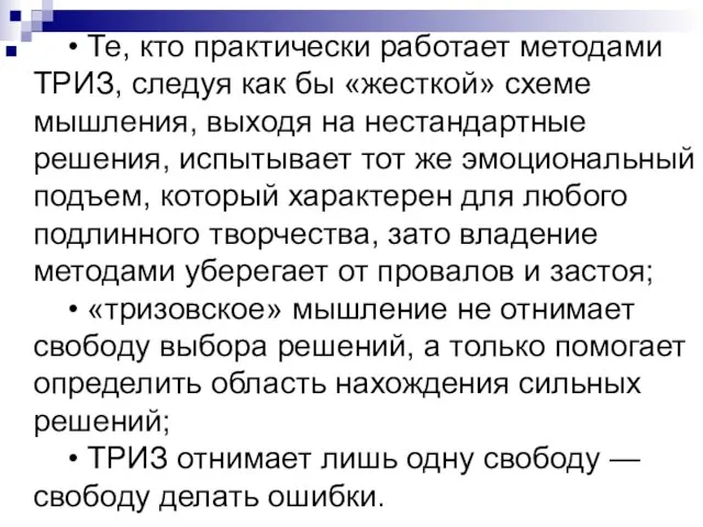 • Те, кто практически работает методами ТРИЗ, следуя как бы «жесткой» схеме