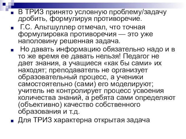 В ТРИЗ принято условную проблему/задачу дробить, формулируя противоречие. Г.С. Альтшуллер отмечал, что