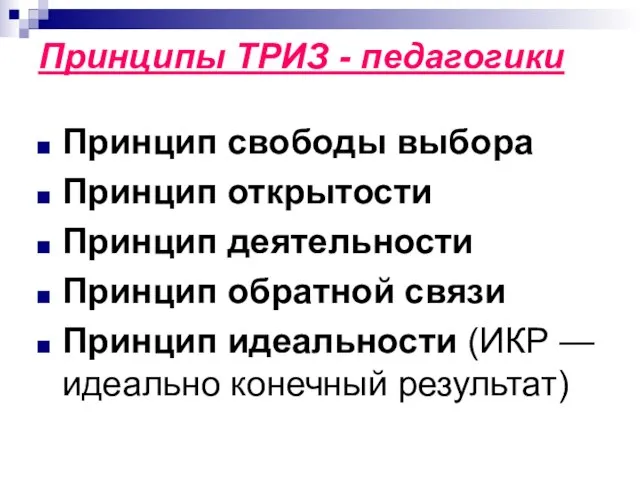 Принципы ТРИЗ - педагогики Принцип свободы выбора Принцип открытости Принцип деятельности Принцип