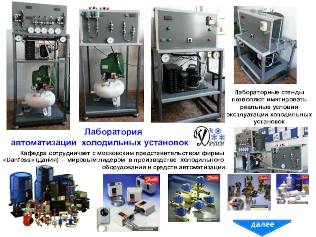 Лаборатория автоматизации холодильных установок Кафедра сотрудничает с московским представительством фирмы «Danfoss» (Дания)