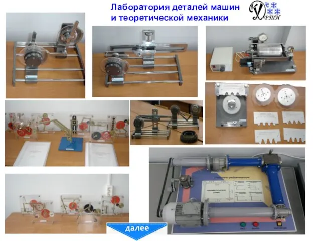 Лаборатория деталей машин и теоретической механики