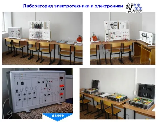 Лаборатория электротехники и электроники