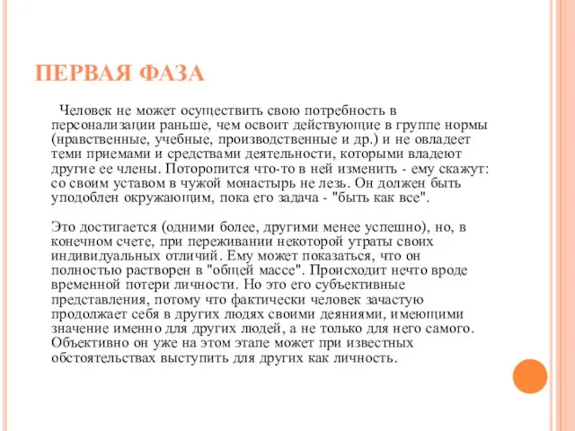 ПЕРВАЯ ФАЗА Человек не может осуществить свою потребность в персонализации раньше, чем