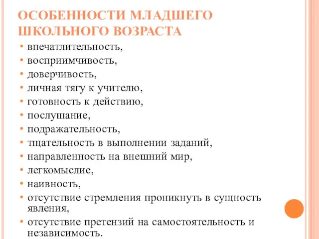 ОСОБЕННОСТИ МЛАДШЕГО ШКОЛЬНОГО ВОЗРАСТА впечатлительность, восприимчивость, доверчивость, личная тягу к учителю, готовность