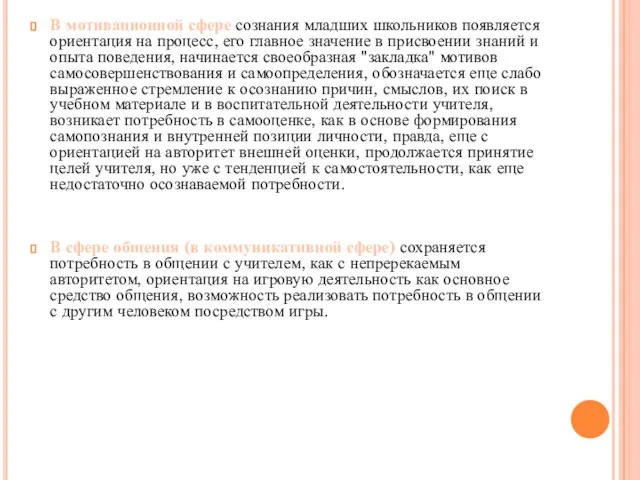 В мотивационной сфере сознания младших школьников появляется ориентация на процесс, его главное