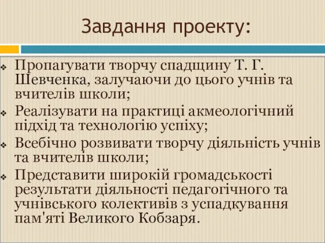 Завдання проекту: Пропагувати творчу спадщину Т. Г. Шевченка, залучаючи до цього учнів