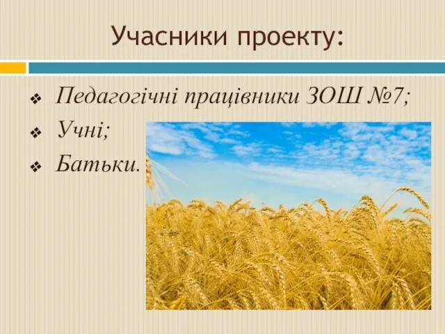 Учасники проекту: Педагогічні працівники ЗОШ №7; Учні; Батьки.